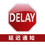 中国－天津港爆炸事件影响，发往中国地区的海运包裹，邮送效可能延迟的通知。