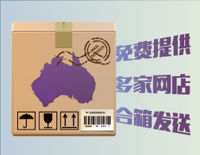 日本代拍提供同捆发货以及多个包裹合箱发货