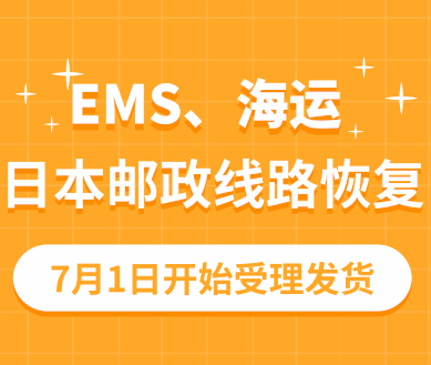 日本邮政至中国EMS和海运线路恢复