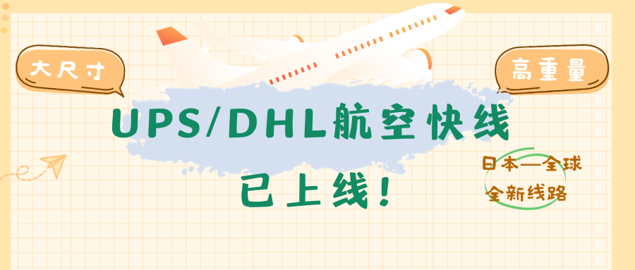 全新线路！UPS/DHL 航空快线，已上线！